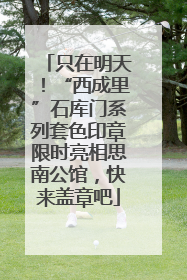 只在明天！“西成里”石库门系列套色印章限时亮相思南公馆，快来盖章吧