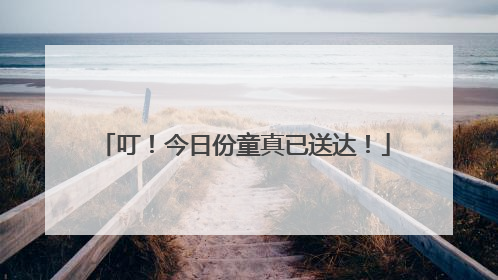 叮！今日份童真已送达！