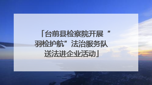 台前县检察院开展“羽检护航”法治服务队送法进企业活动