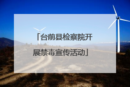 台前县检察院开展禁毒宣传活动