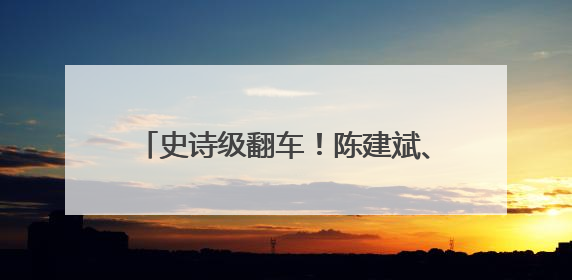史诗级翻车！陈建斌、于和伟、陆毅、倪大红做梦都想销毁这部剧