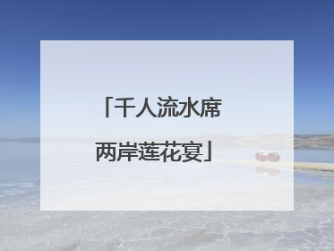 千人流水席 两岸莲花宴