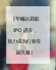 华曦达港股 IPO 递表，致力成为行业发展先驱
