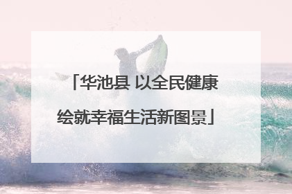 华池县 以全民健康绘就幸福生活新图景