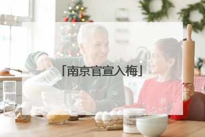 南京官宣入梅