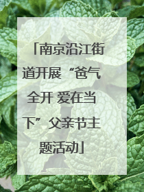 南京沿江街道开展“爸气全开 爱在当下”父亲节主题活动