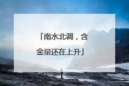 南水北调，含金量还在上升