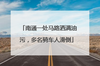 南通一处马路洒满油污，多名骑车人滑倒