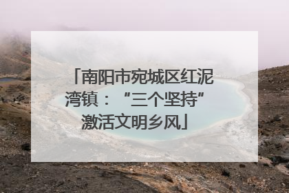 南阳市宛城区红泥湾镇：“三个坚持”激活文明乡风