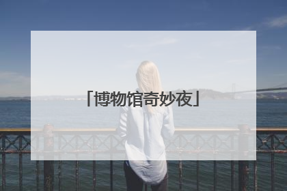 博物馆奇妙夜