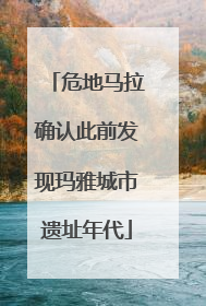 危地马拉确认此前发现玛雅城市遗址年代