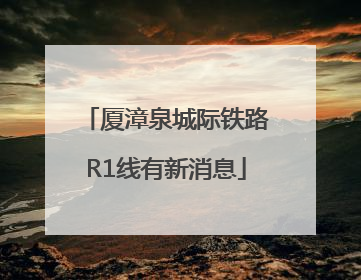 厦漳泉城际铁路R1线有新消息