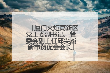 厦门火炬高新区党工委副书记、管委会副主任邱尖履新市贸促会会长