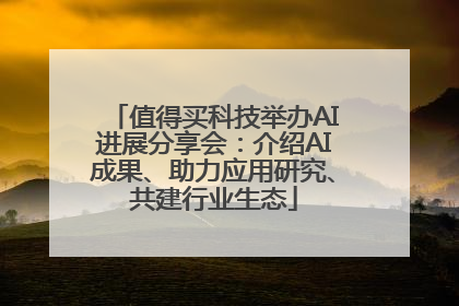 值得买科技举办AI进展分享会：介绍AI成果、助力应用研究、共建行业生态