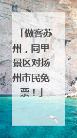 做客苏州，同里景区对扬州市民免票！
