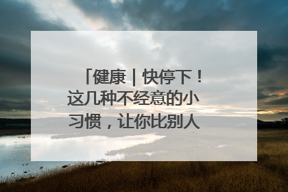 健康｜快停下！这几种不经意的小习惯，让你比别人更容易长小肚腩