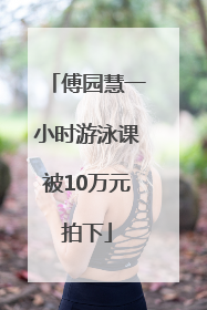 傅园慧一小时游泳课被10万元拍下