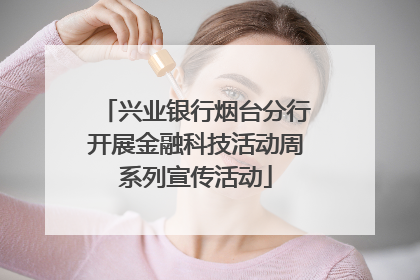 兴业银行烟台分行开展金融科技活动周系列宣传活动