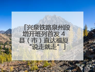 兴泉铁路泉州段增开班列首发 4县（市）直达福厦“说走就走”