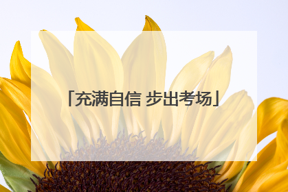 充满自信 步出考场