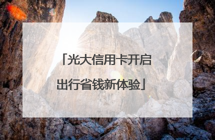 光大信用卡开启出行省钱新体验