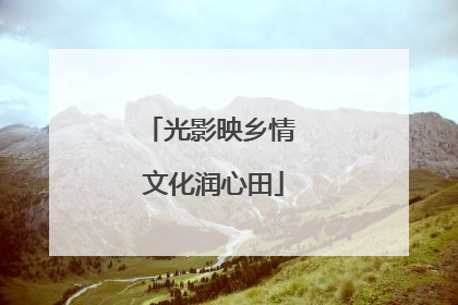 光影映乡情 文化润心田
