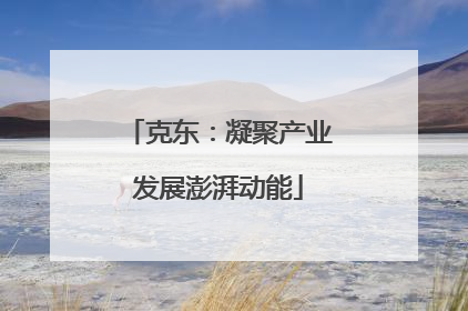 克东：凝聚产业发展澎湃动能