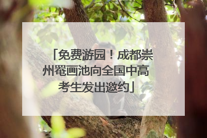 免费游园！成都崇州罨画池向全国中高考生发出邀约