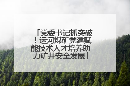 党委书记抓突破！运河煤矿党建赋能技术人才培养助力矿井安全发展
