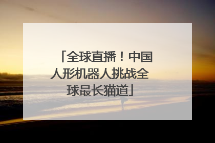 全球直播！中国人形机器人挑战全球最长猫道