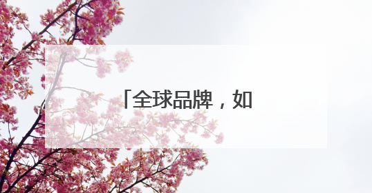 全球品牌，如何赢在中国？