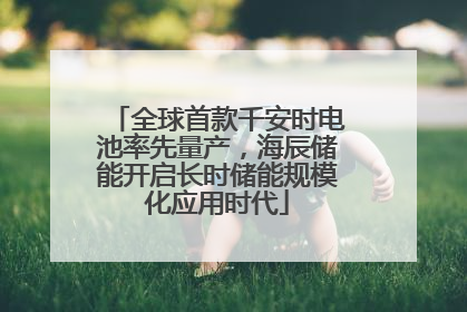 全球首款千安时电池率先量产，海辰储能开启长时储能规模化应用时代