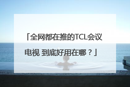 全网都在推的TCL会议电视 到底好用在哪？