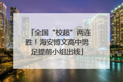 全国“校超”两连胜！海安博文高中男足提前小组出线