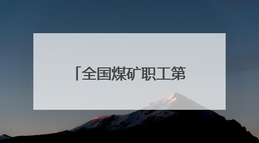 全国煤矿职工第8届“乌金杯”羽毛球比赛山西襄垣挥拍开赛
