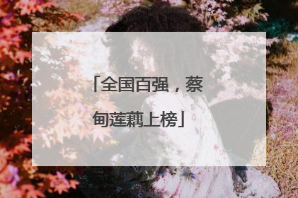 全国百强，蔡甸莲藕上榜