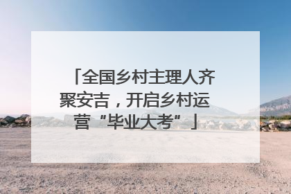 全国乡村主理人齐聚安吉，开启乡村运营“毕业大考”
