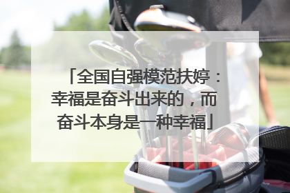 全国自强模范扶婷：幸福是奋斗出来的，而奋斗本身是一种幸福