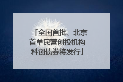 全国首批、北京首单民营创投机构科创债券将发行