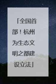 全国首部！杭州为生态文明之都建设立法