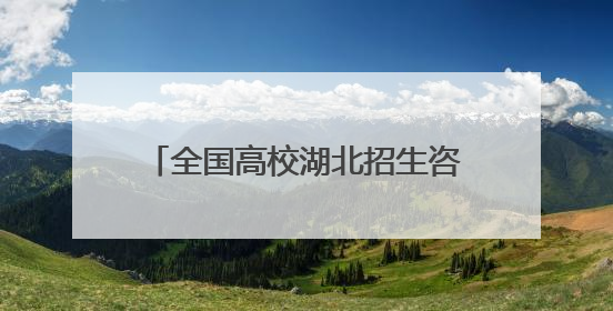 全国高校湖北招生咨询会首场在汉启幕 融媒赋能学子高光时刻