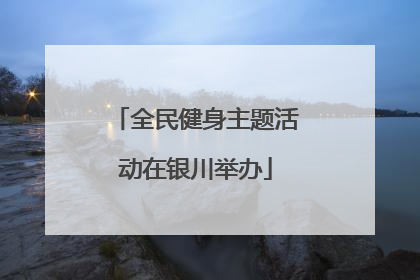 全民健身主题活动在银川举办