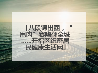 八段锦出圈，“甩肉”赛嗨翻全城……开福区织密居民健康生活网