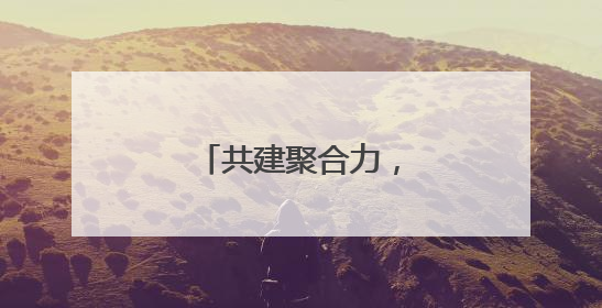 共建聚合力，竞技展风采