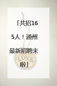 共招165人！通州最新招聘来啦