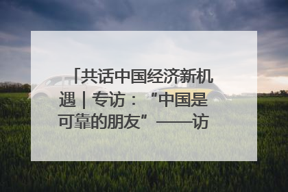 共话中国经济新机遇｜专访：“中国是可靠的朋友”——访马来西亚种植及原产业部副部长陈泓缣