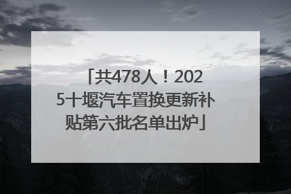 共478人！2025十堰汽车置换更新补贴第六批名单出炉