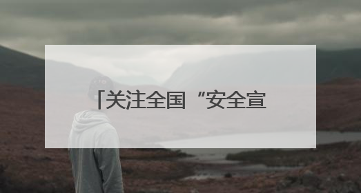 关注全国“安全宣传咨询日”｜一场消防演习，展示“康康”应急实力