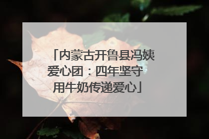 内蒙古开鲁县冯姨爱心团：四年坚守 用牛奶传递爱心