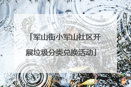 军山街小军山社区开展垃圾分类兑换活动